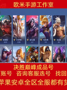 决胜账号全英雄国服官网全皮肤帐号成品号手游武则天出售