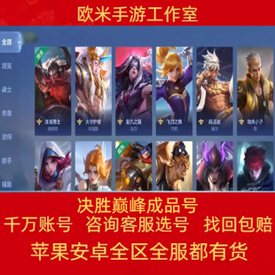 决胜账号全英雄国服官网全皮肤帐号成品号手游武则天出售