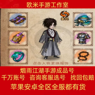 烟雨江湖账号凌波微步太玄泰斗太乙化玄天刀全角色毕业号成品号