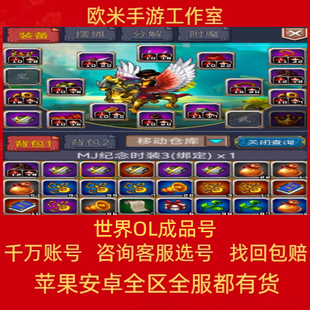 世界OL手游成品账号满级召唤师斩魂异能者魅影女王感恩流星项链