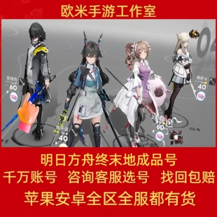 明日方舟终末地账号手游成品号官服国际服莱万汀骏卫余烬黎风别礼
