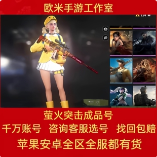 萤火突击账号成品号国服爱丽丝陨金皮肤枪子弹身价现金亿金永久号