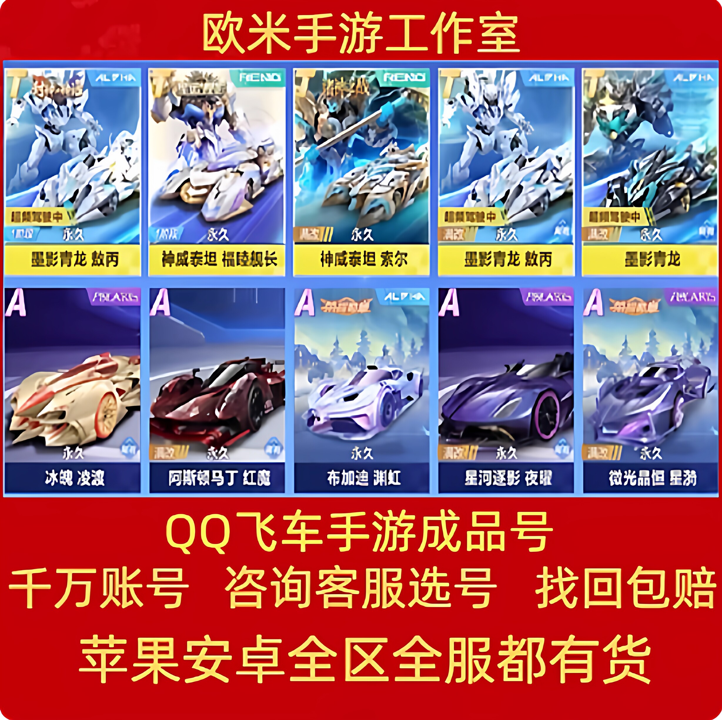 qq飞车手游成品号账号V12t车雷诺冰魄s车孙悟空机甲逐星者A天行者
