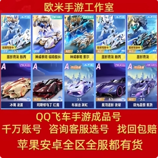 qq飞车手游成品号账号V12t车雷诺冰魄s车孙悟空机甲逐星者A天行者
