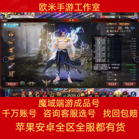 魔域端游账号成品号买号高战力高V坐骑满级霸服榜一永久号游戏号