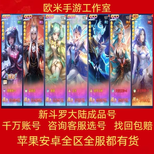 新斗罗大陆手游账号多SS高V高战力霸区老虎唐莲开局号成品号