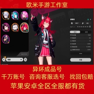 异环账号成品号娜娜莉白藏九原毕业号初始号多黄开局号买卖全图鉴