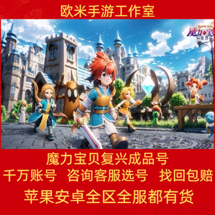 魔力宝贝复兴手游账号成品号毕业各职业宠物水蓝鼠白羊座猫熊螳螂