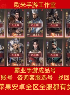 霸业手游账号成品号高战力二合全套神装诸葛神郭嘉霸服霸区永久号