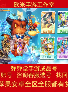弹弹堂手游成品号账号全武器满星三件套凶鸟淘淘黑王高战号黑魔法