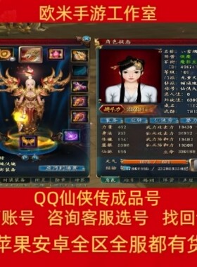 QQ仙侠传端游账号成品号买号光武天道四神逍遥满级永久号游戏号