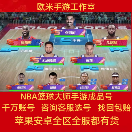 NBA篮球大师手游账号热火马刺勇士雷霆套湖人麦迪高战成品号出售