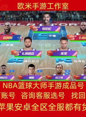 NBA篮球大师手游账号热火马刺勇士雷霆套湖人麦迪高战成品号出售