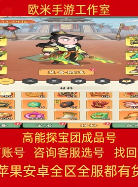 高能探宝团成品号手游账号毕业高氪号高战力鼓舞队刘备周瑜天子剑