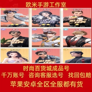 时尚百货城手游成品号买卖账号高V时装人物伙伴艺人满星等级出售