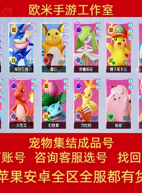 宠物集结成品号手游账号毕业高氪号全图鉴刃鬼忍蛙小火龙皮卡丘