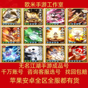 无名江湖账号绝世调和剑阳剑战令全武学高V资源毕业号全满成品号