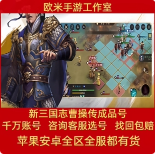 新三国志曹操传成品号手游账号毕业高氪号高v号高战力出售