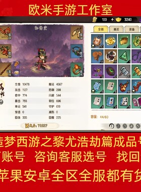 造梦西游之黎尤浩劫篇成品号造梦西游6账号买卖高战力坐骑猴子号