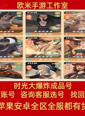 时光大爆炸账号毕业高氪号座驾异兽时装孙武关羽武则天初始成品号