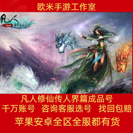 凡人修仙传人界篇账号手游成品号毕业高氪号号开局号永久使用出售图片