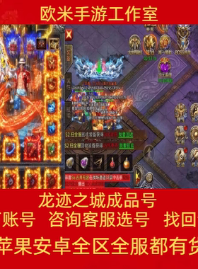 龙迹之城成品账号贪玩高战法师战士霸服号永久使用出售成品号