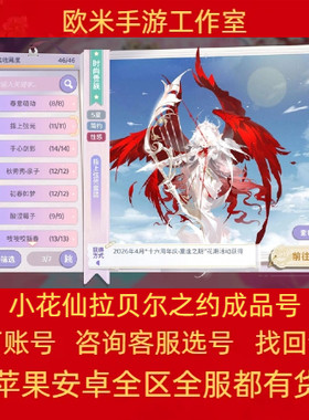 小花仙拉贝尔之约成品号手游账号买卖号满级全坐骑衣服高V9游戏号