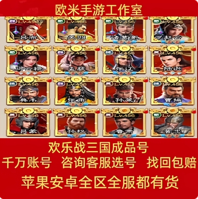 欢乐战三国成品号霸区号超强无敌关羽神话赵云祝融吕布孙策全毕业