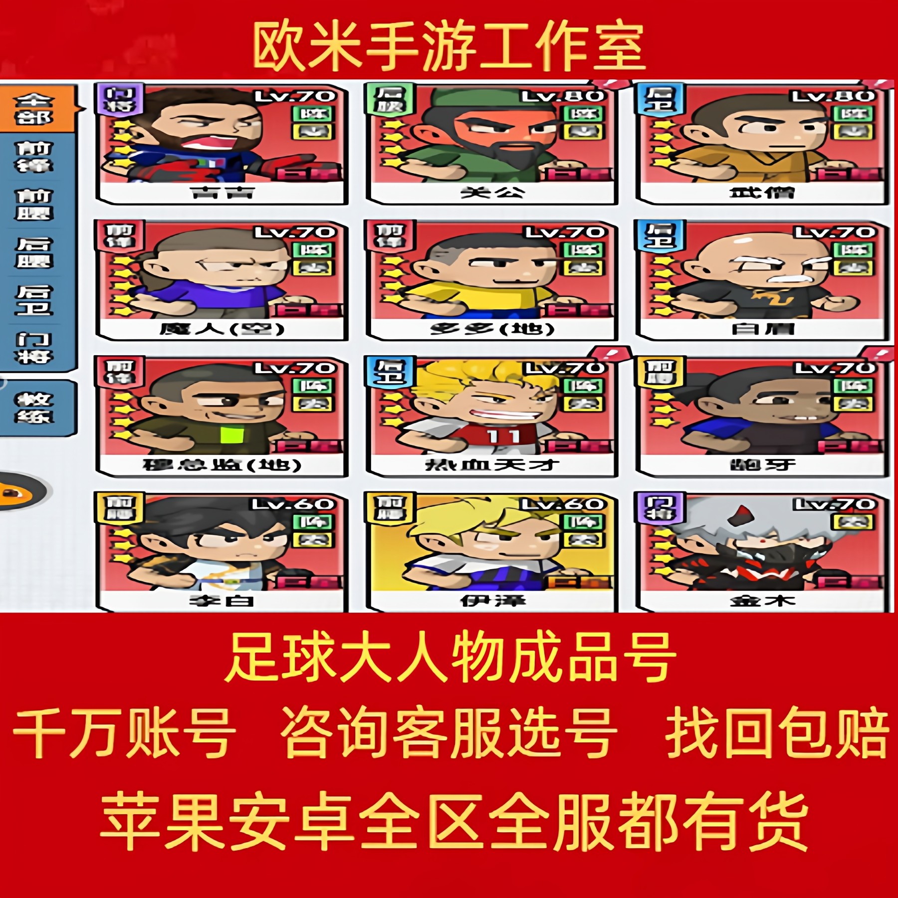 足球大人物成品号初始前锋前腰后腰后卫门将高v高氪金买卖号帐号