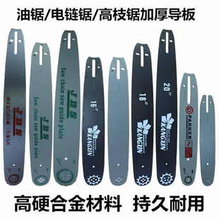 油锯电链锯伐木锯高枝锯配件10寸/12寸/16寸/18寸/20寸合金导板