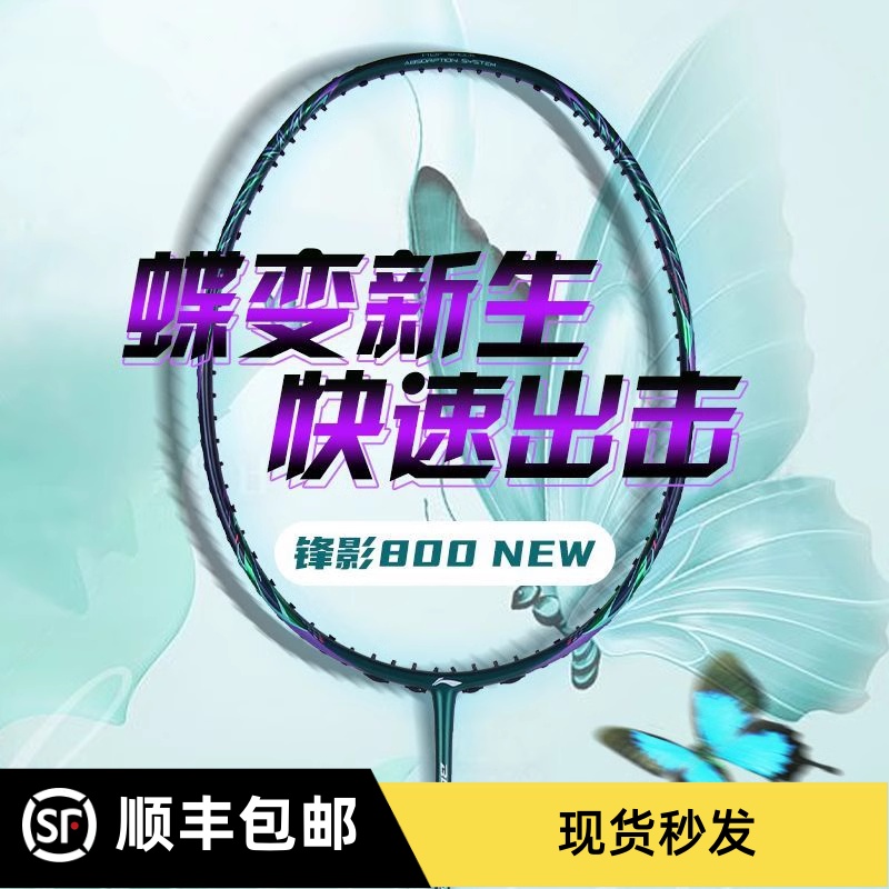 李宁锋影800NEW羽毛球拍