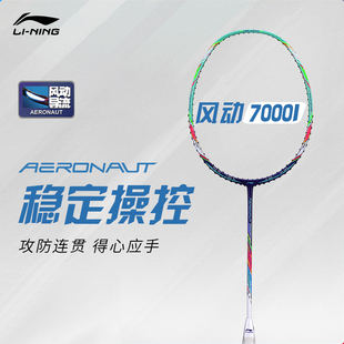 李宁风动7000I专业级控制型羽毛球拍高弹性全碳素纤维张楠同款 拍