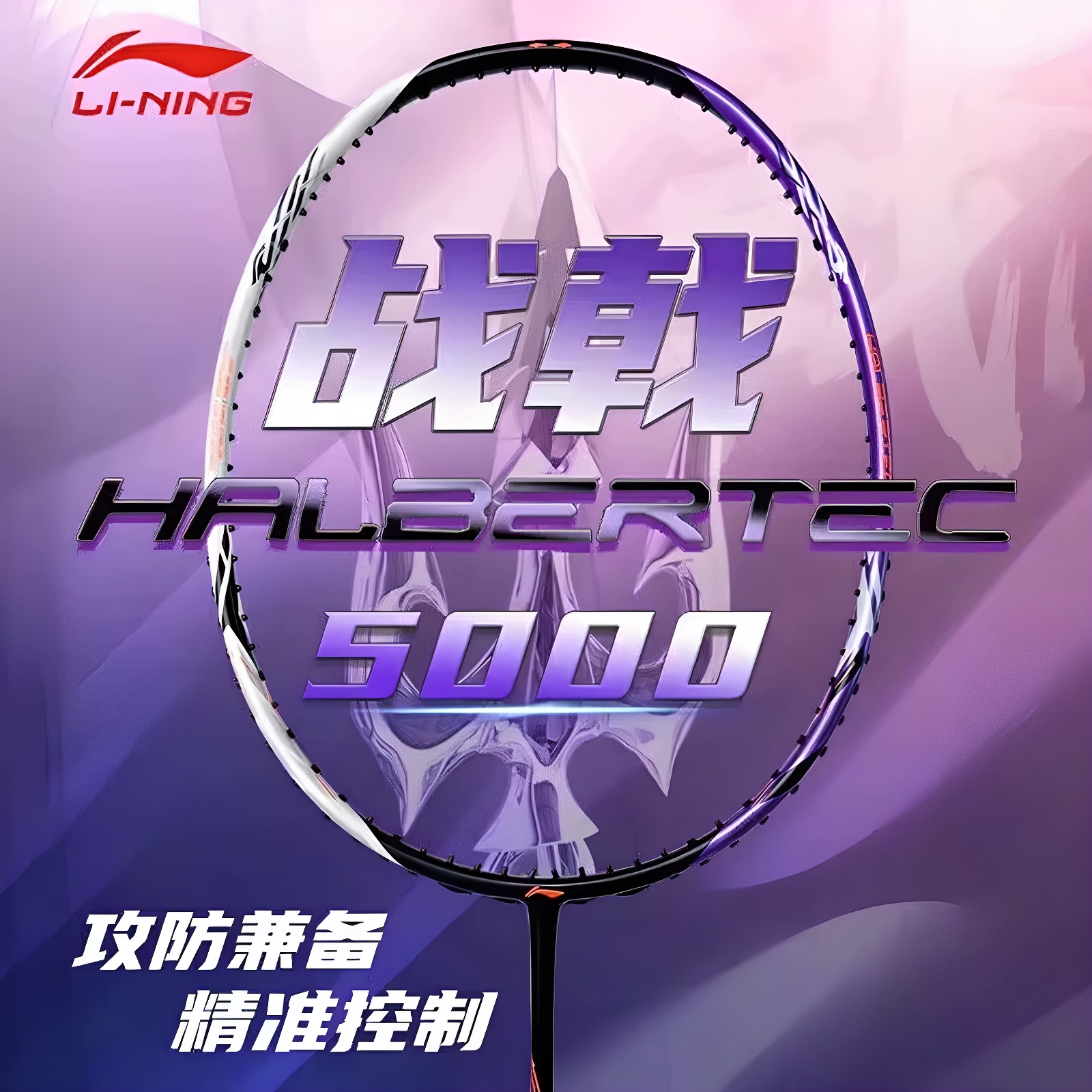 李宁/LINING战戟5000羽毛球拍