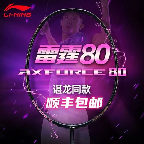 李宁雷霆80羽毛球拍谌龙同款专业进攻雷霆80light女款全碳素单拍