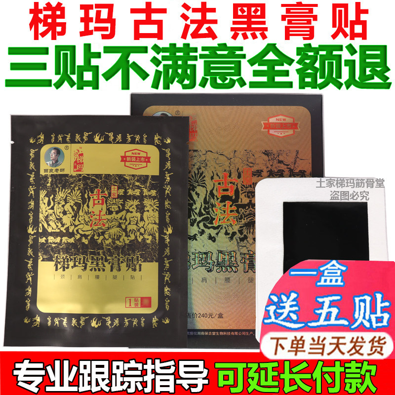 【防伪可查】湘西土家梯玛古法黑膏贴田良老师颈肩腰腿手足膝膏贴