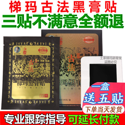 【防伪可查】湘西土家梯玛古法黑膏贴田良老师颈肩腰腿手足膝膏贴