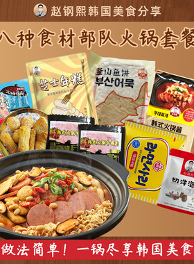 赵钢熙部队火锅韩式传统风味