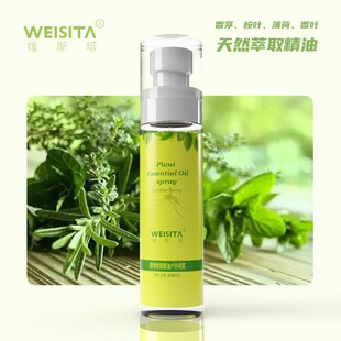 WEISITA维斯塔蚊不叮植物香氛精油户外喷雾防护驱蚊舒缓修护