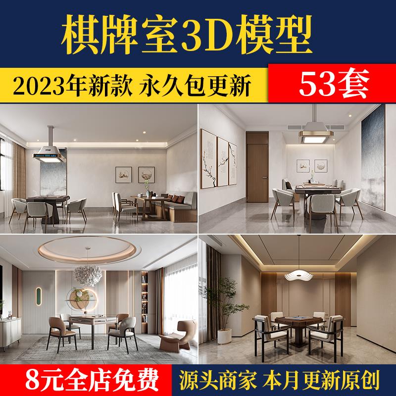 2024棋牌室麻将室家庭家装酒店休闲娱乐麻将馆包厢3d模型库3dmax