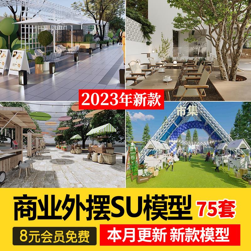 现代商业街外摆店铺餐饮户外景观露天餐桌椅座椅移动花箱su模型 商务/设计服务 设计素材/源文件 原图主图