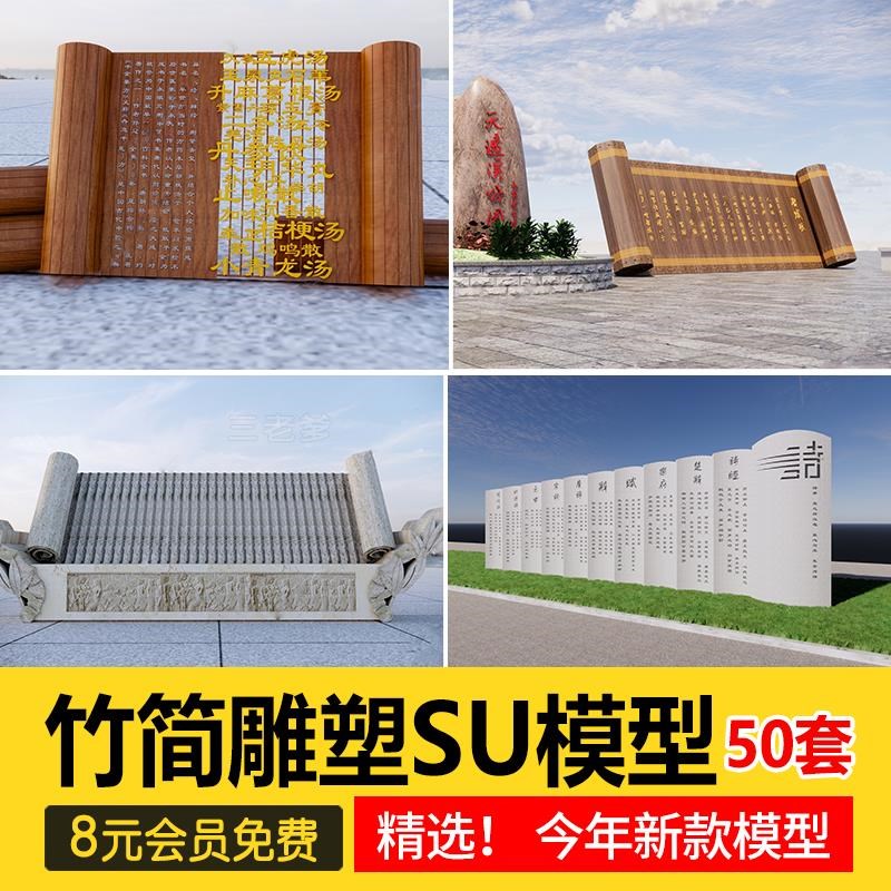 草图公园中式竹简景观小品古代人物造型雕塑集市su模型sketchup