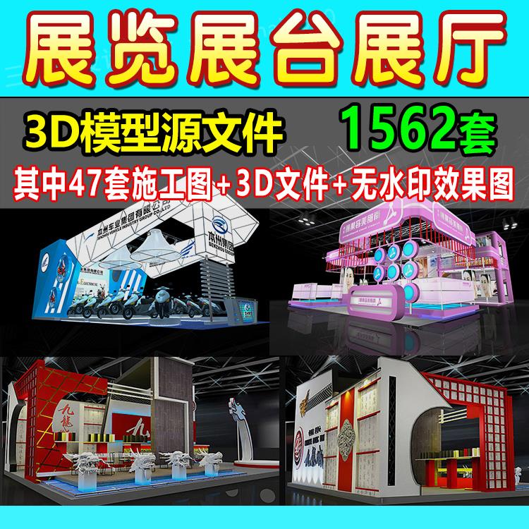 2024展览展会展厅展台展示设计3d模型配CAD施工图3dmax图素材