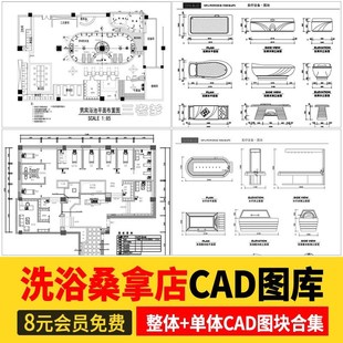 洗浴中心桑拿足浴CAD施工图 平面布置会所SPA按摩店布局方案图库