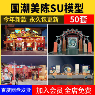 装 国潮美陈SU模型商城新中式 饰网红打卡点快闪店商业展区草图大师