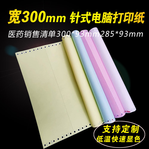 文联针式电脑打印纸300*93mm3等