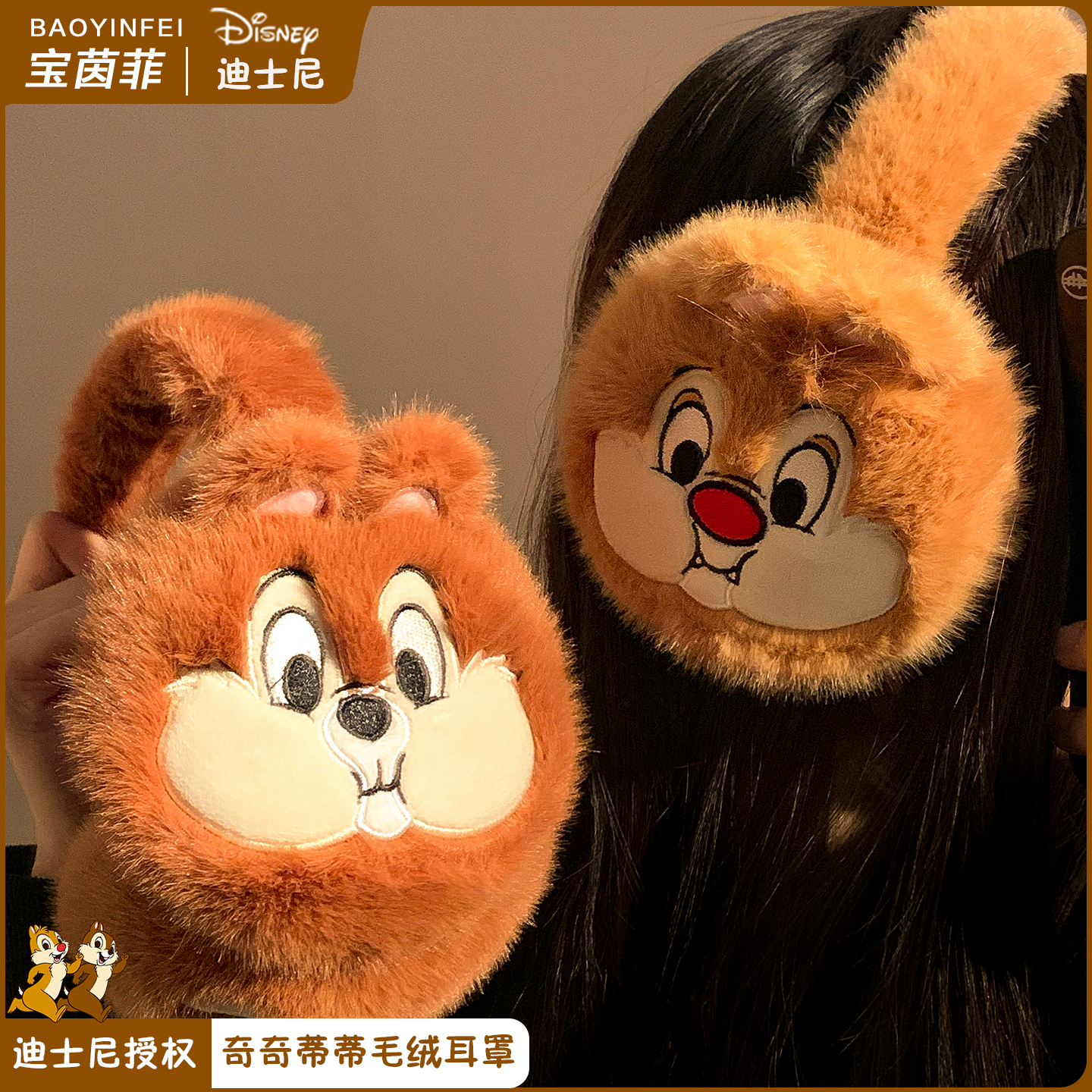 迪士尼授权~奇奇蒂蒂毛绒耳罩