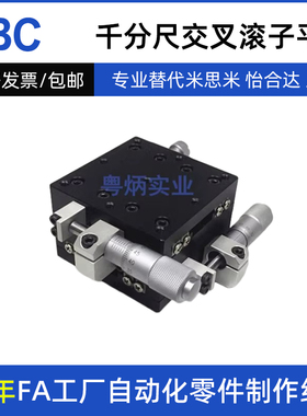 米思米XYCRS80经济交叉滚子滑台深圳千分尺旋钮微调平台特价包邮