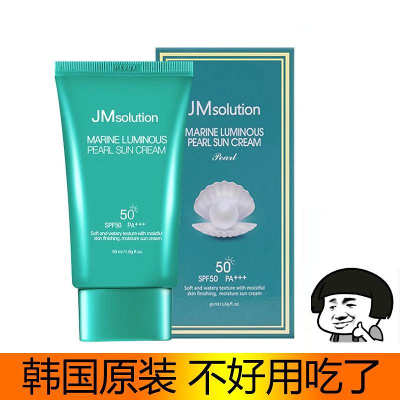 韩国JM solution珍珠防晒霜乳液男女清爽不油腻隔离防紫外线spf50