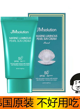韩国JM solution珍珠防晒霜乳液男女清爽不油腻隔离防紫外线spf50