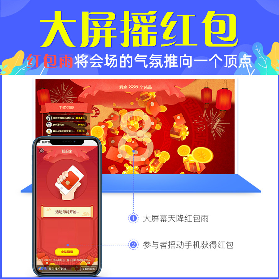 企业年会弹幕红包雨大屏抽奖现场互动摇一摇婚礼签到软件程序活动